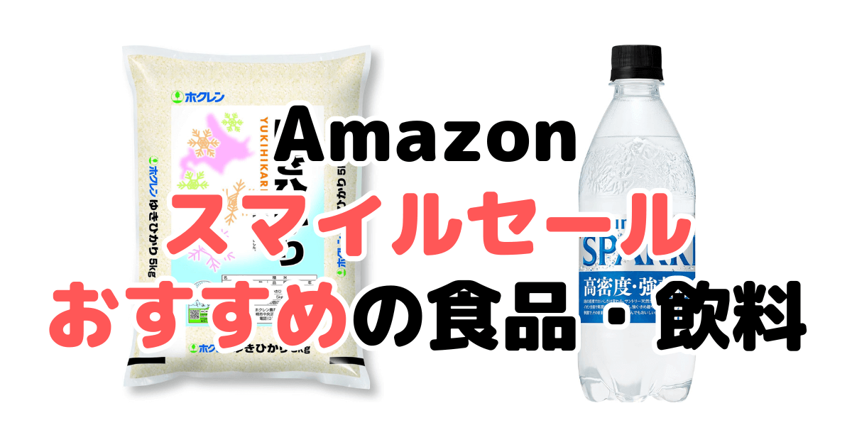 Amazonスマイルセール2025でおすすめの食品・飲料を解説