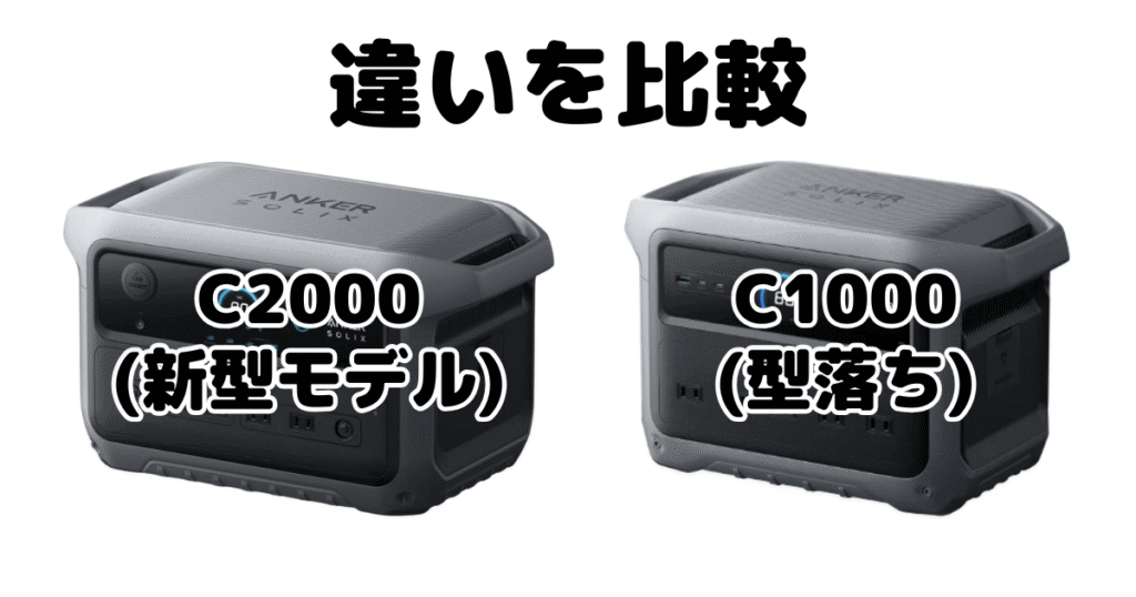 Anker Solix C2000 Gen 2とAnker Solix C1000 Gen 2の違いを比較