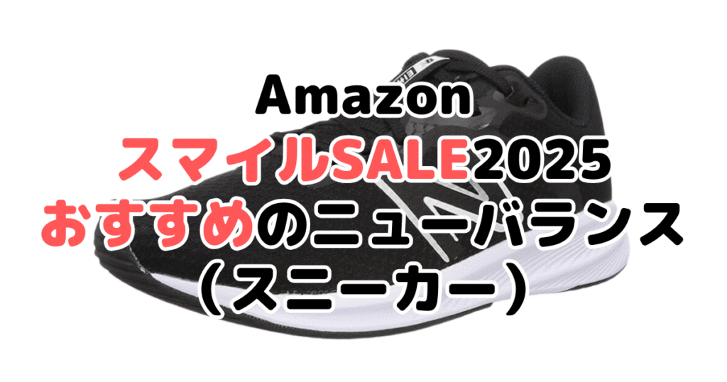 Amazonスマイルセール2025でおすすめのニューバランス（スニーカー）