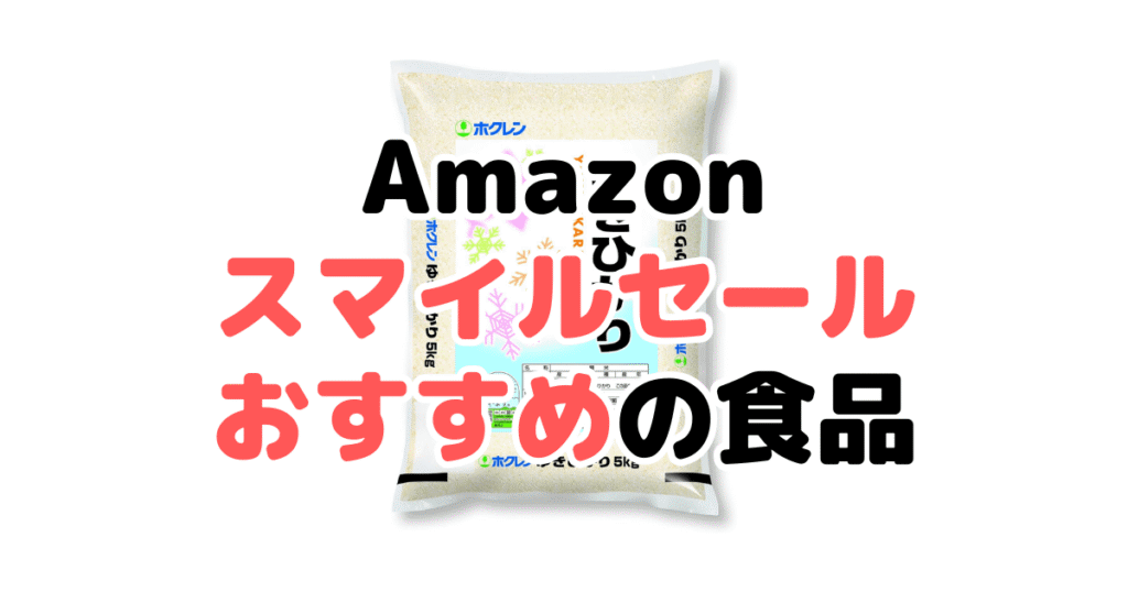 Amazonスマイルセール2025でおすすめの食品