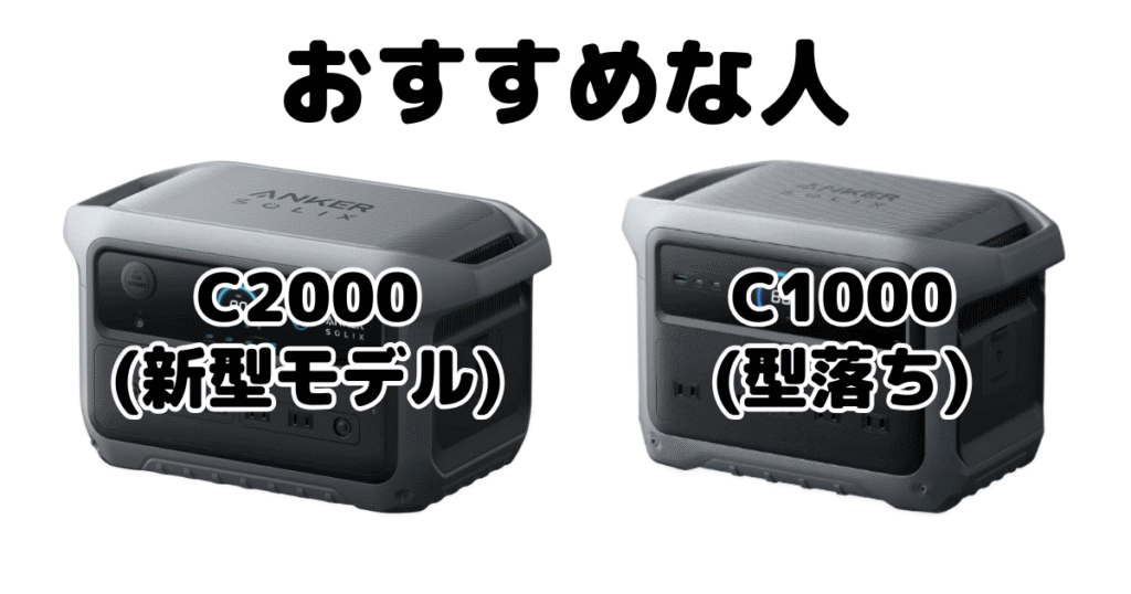 Anker Solix C2000 Gen 2とAnker Solix C1000 Gen 2 がおすすめな人