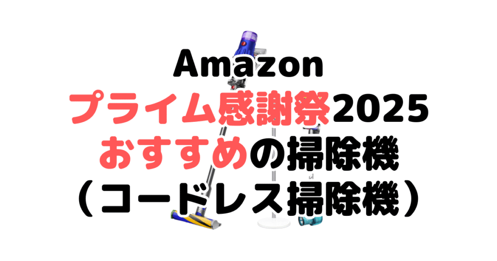 Amazonプライム感謝祭2025でおすすめの掃除機（コードレス掃除機）