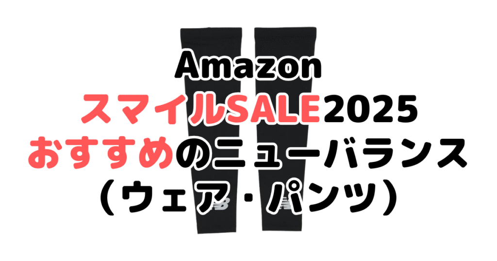 Amazonスマイルセール2025でおすすめのニューバランス（ウェア・パンツ）
