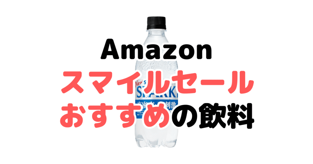 Amazonスマイルセール2025でおすすめの飲料