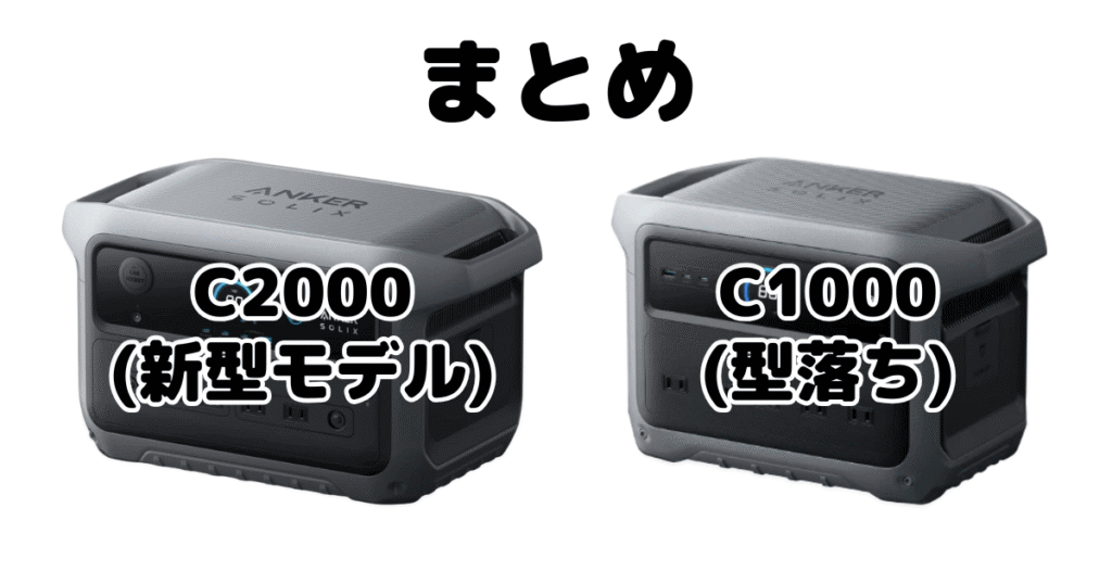 まとめ：Anker Solix C2000 Gen 2とAnker Solix C1000 Gen 2の違いを比較
