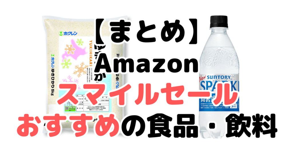 まとめ:Amazonスマイルセール2025でおすすめの食品・飲料について