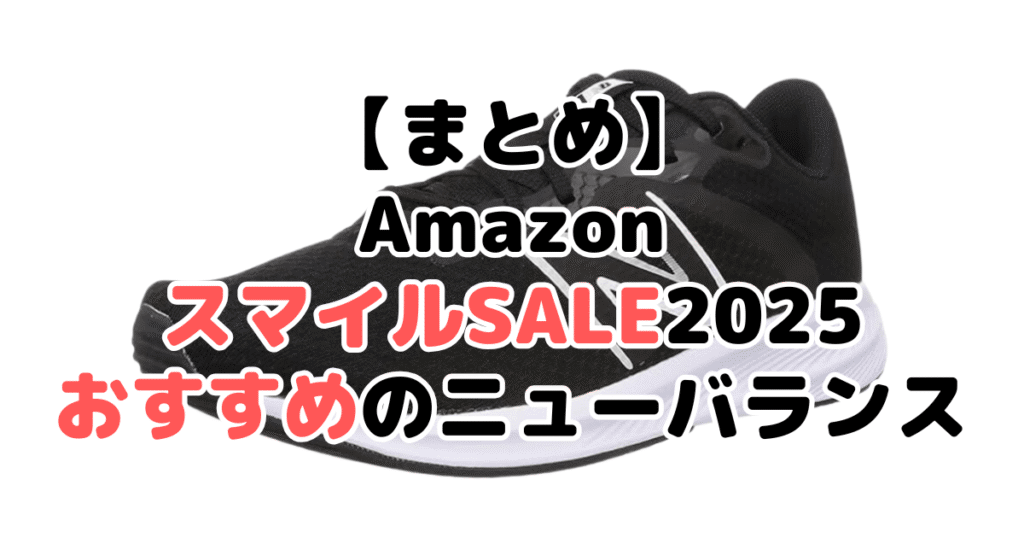 まとめ：Amazonスマイルセール2025でおすすめのニューバランスについて