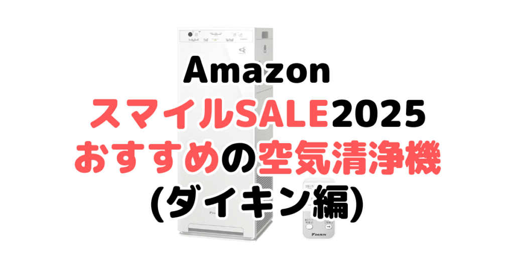 Amazonスマイルセール2025でおすすめの空気清浄機（ダイキン編）