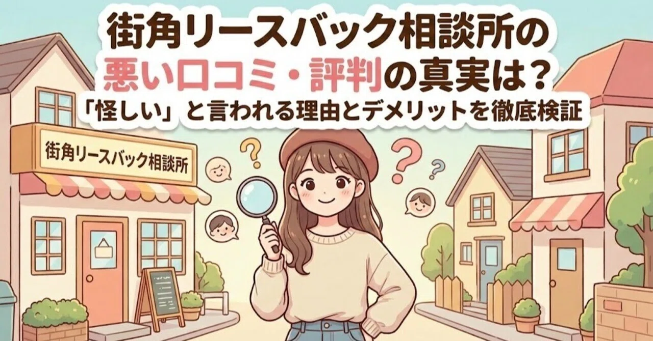 街角リースバック相談所の悪い口コミ・評判の真実は?「怪しい」と言われる理由とデメリットを徹底検証