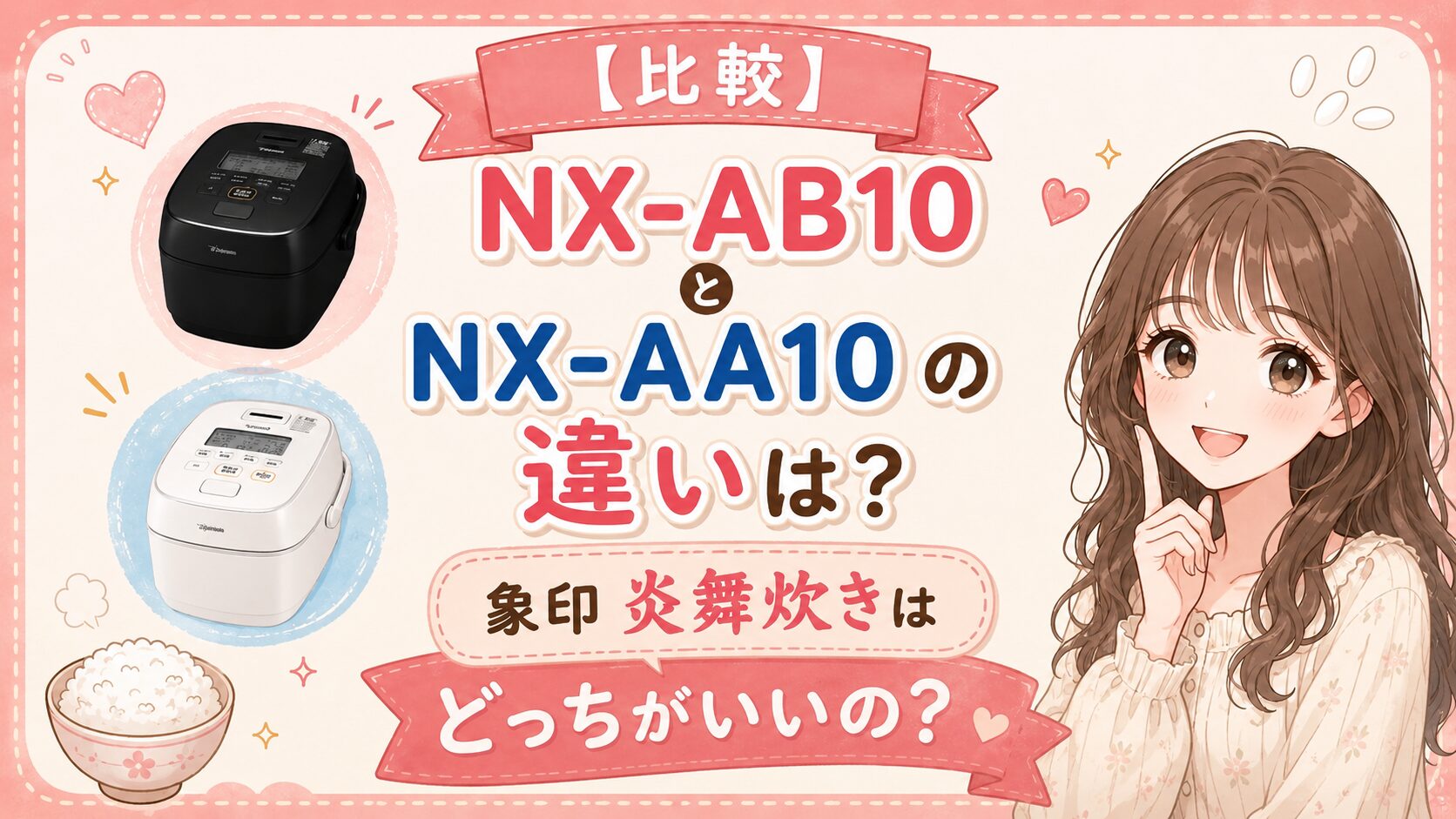 NX-AB10とNX-AA10の違いを比較!どっちを選ぶべき?象印 炎舞炊き
